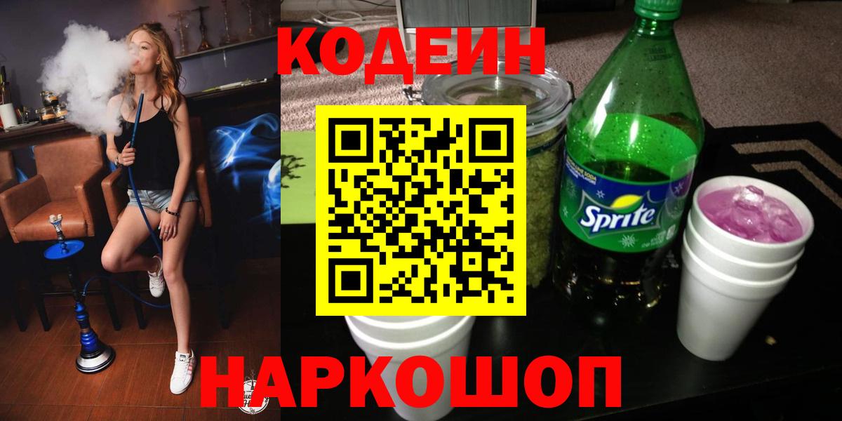 Кольчугино  Кодеиновый сироп Lean напиток Lean (лин)  Кодеин напиток Lean (лин)  Вход с VPN 